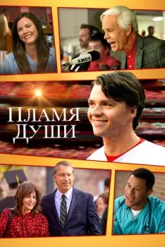 Пламя души